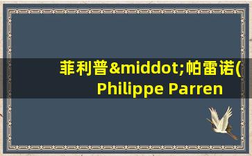 菲利普·帕雷诺(Philippe Parreno)